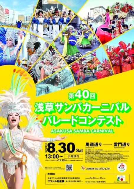 Asakusa Samba Carnival 2025｜August 30 (Sat) – Celebrate the 40th Anniversary with Rio-Style Parades & Brazilian Market!