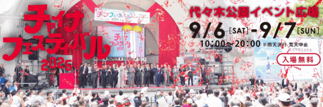 China Festival 2025｜September 6 (Sat) – 7 (Sun) at Yoyogi Park – Experience the Diversity of Modern China!