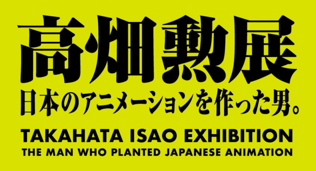 Isao Takahata Exhibition｜June 27 (Fri) – September 15 (Mon, Holiday) at Azabudai Hills – Discover the Genius Behind Ghibli