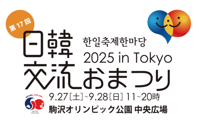 Japan–Korea Exchange Festival 2025 in Tokyo｜Saturday, September 27 – Sunday, September 28 at Komazawa Olympic Park