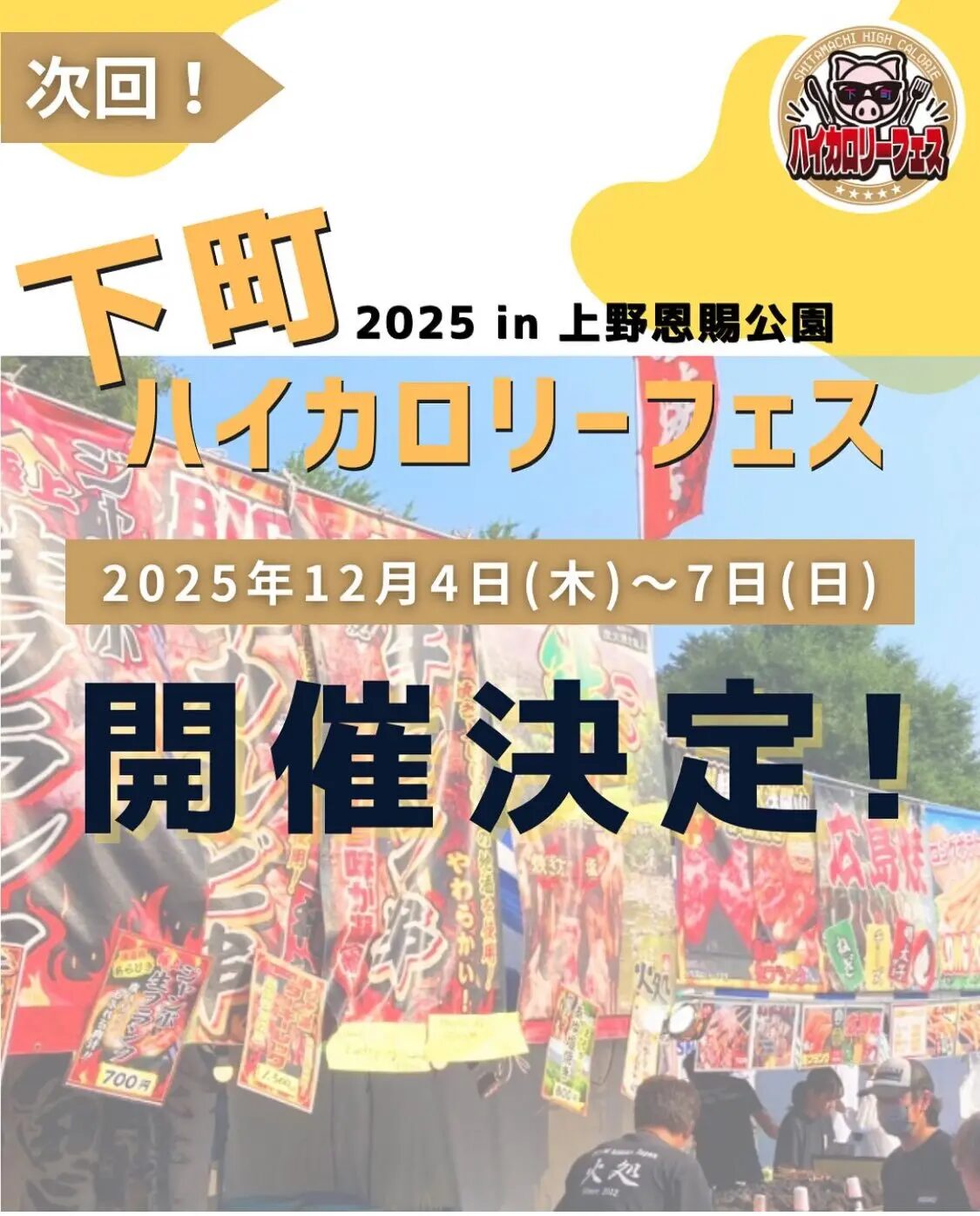 Shitamachi High Calorie Fest 2025|Thursday, December 4 – Sunday, December 7 at Ueno Park Fountain Plaza with Bold Comfort Food and Live Stage Performances 🔥